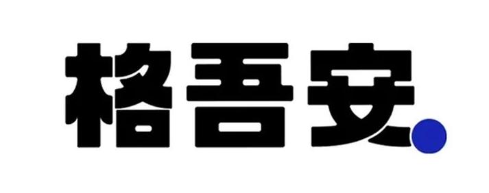 格吾安