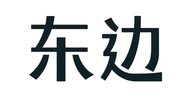 东边